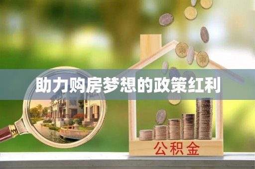 芬园助力购房梦想的政策红利