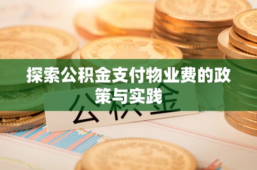芬园探索公积金支付物业费的政策与实践