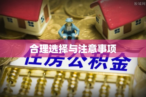 芬园合理选择与注意事项
