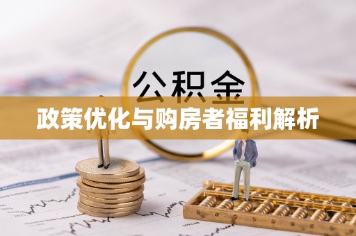 芬园政策优化与购房者福利解析