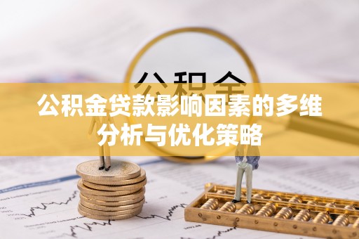 芬园公积金贷款影响因素的多维分析与优化策略