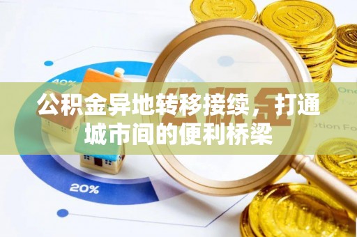芬园公积金异地转移接续，打通城市间的便利桥梁