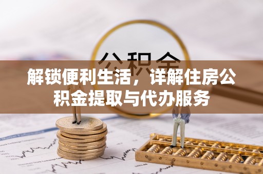 芬园解锁便利生活，详解住房公积金提取与代办服务