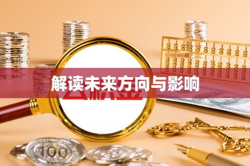 芬园解读未来方向与影响