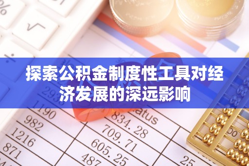 芬园探索公积金制度性工具对经济发展的深远影响