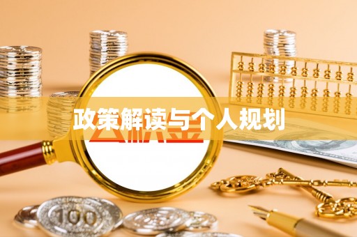 芬园政策解读与个人规划