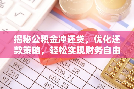 芬园揭秘公积金冲还贷，优化还款策略，轻松实现财务自由