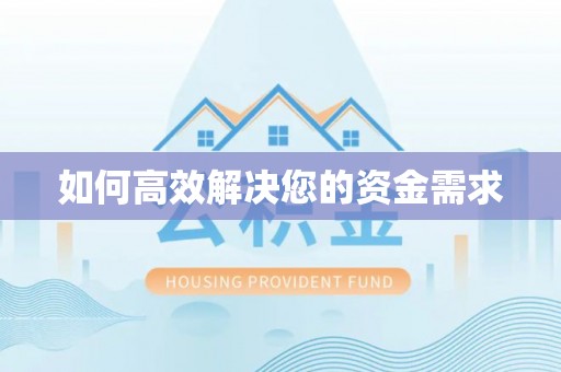 芬园如何高效解决您的资金需求