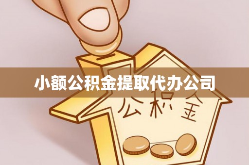 芬园小额公积金提取代办公司
